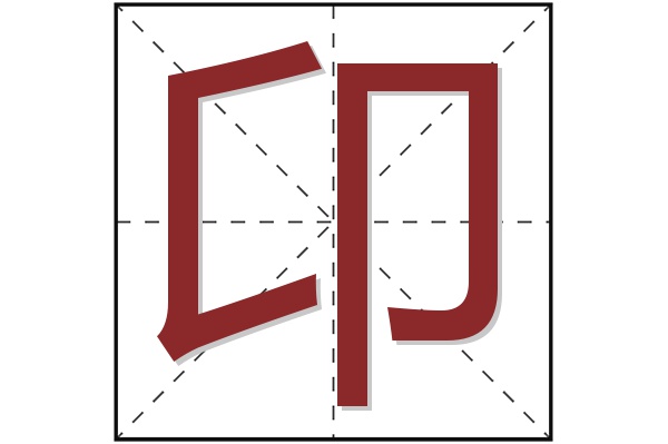 卬字