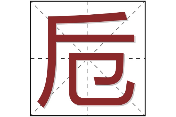 卮字