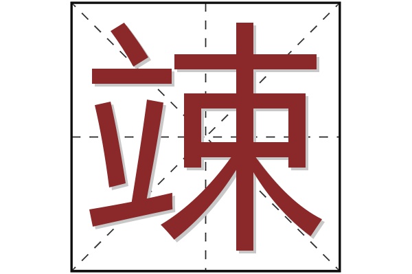 竦字