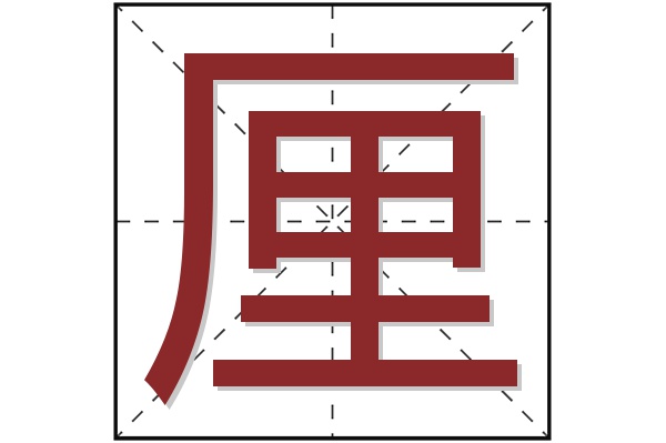 厘字