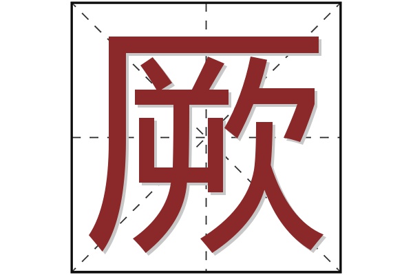 厥字
