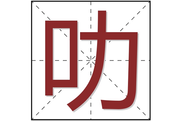 叻字