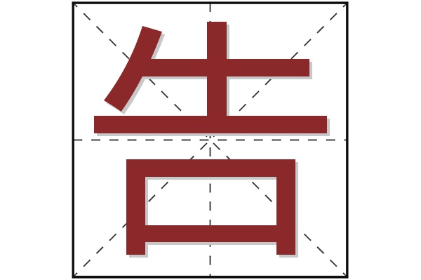 告字