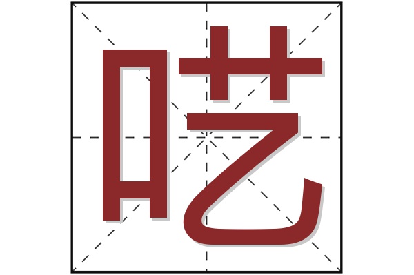 呓字