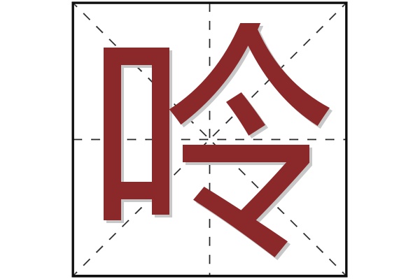 呤字