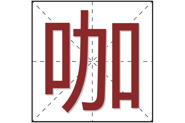 咖字