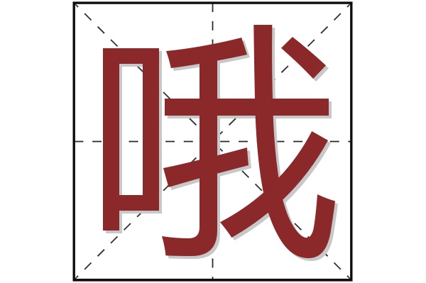 哦字