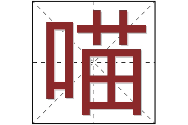 喵字