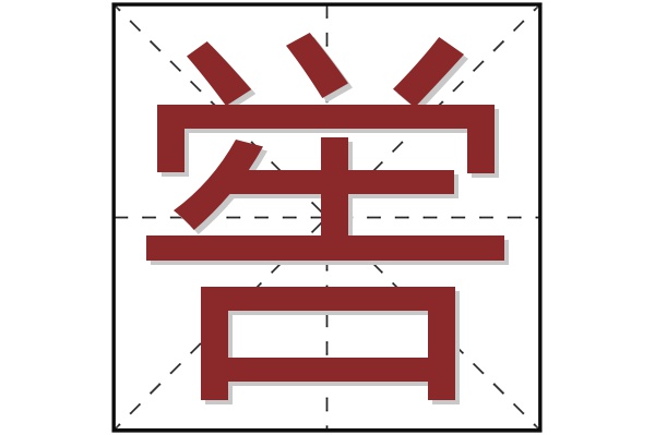 喾字