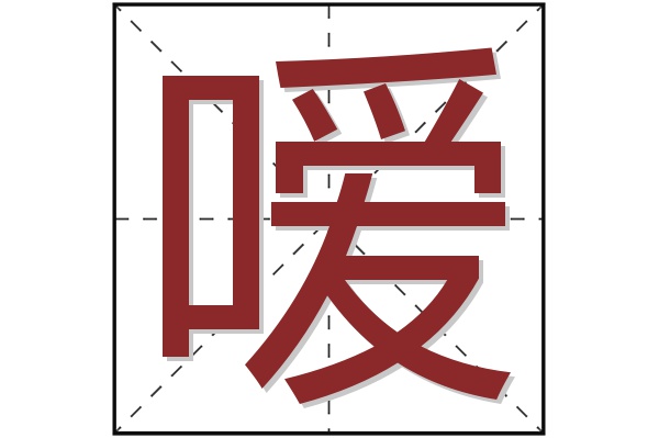 嗳字