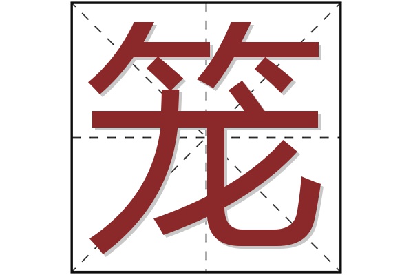 笼字