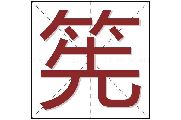筅字