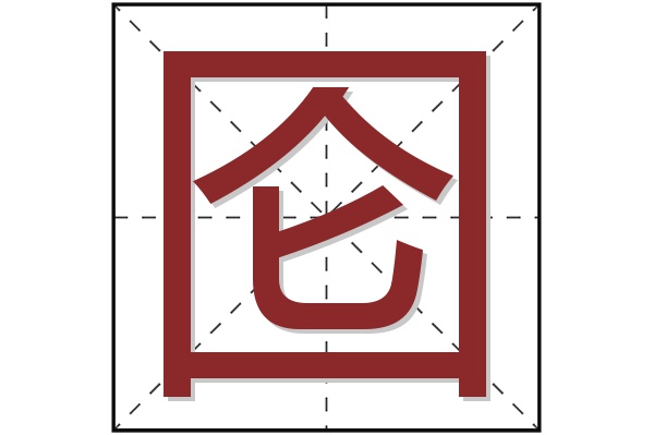囵字