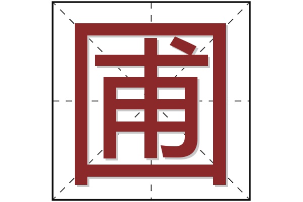 圃字