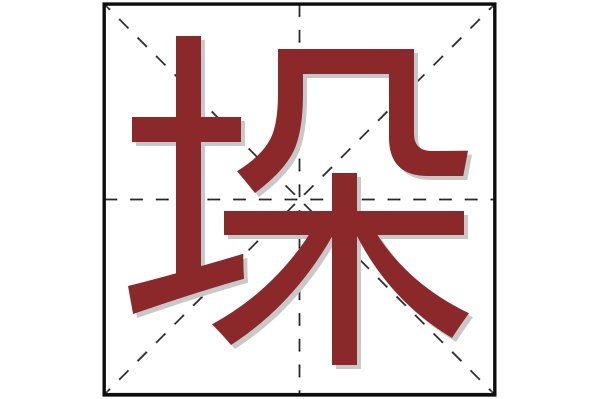 垛字
