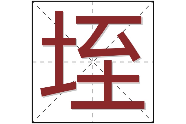 垤字