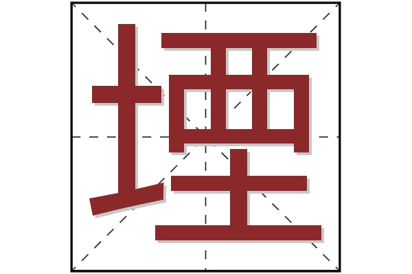 堙字