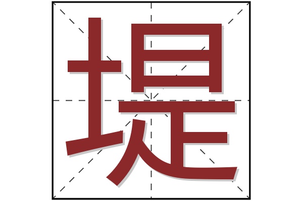 堤字