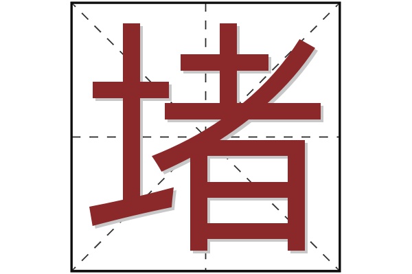 堵字