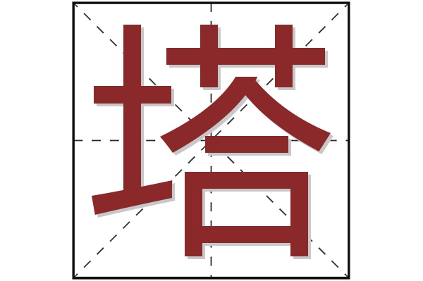 塔字