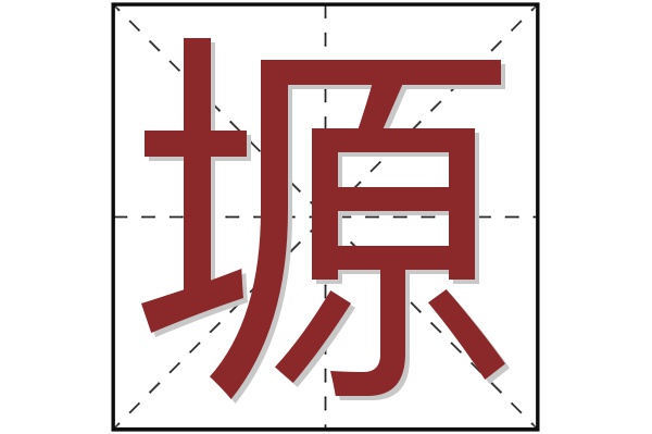 塬字