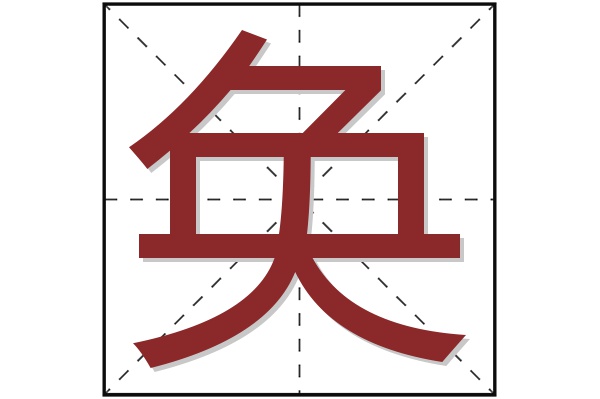 奂字