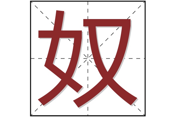 奴字