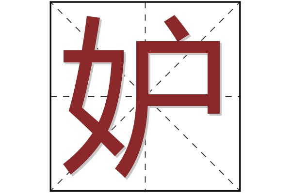 妒字