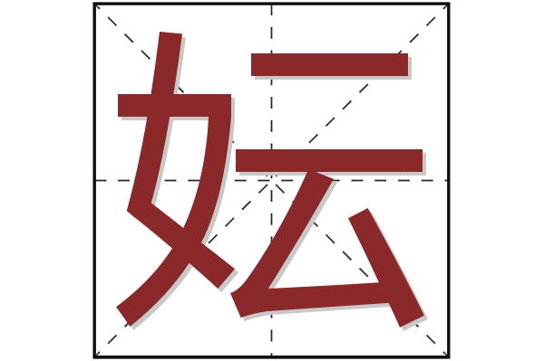 妘字