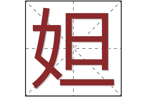 妲字