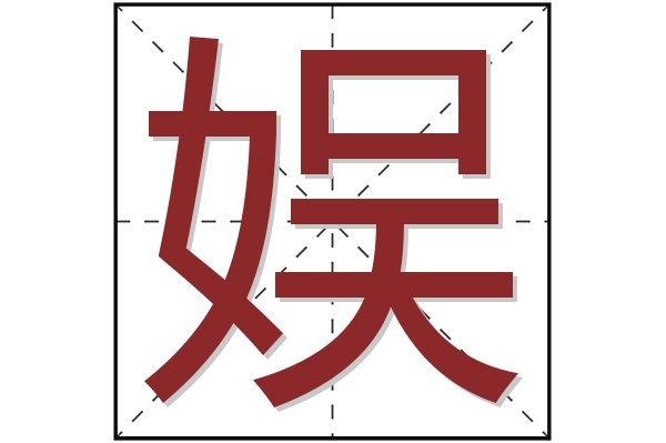 娱字