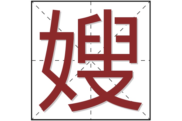 嫂字
