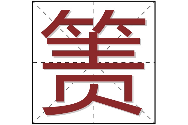 箦字