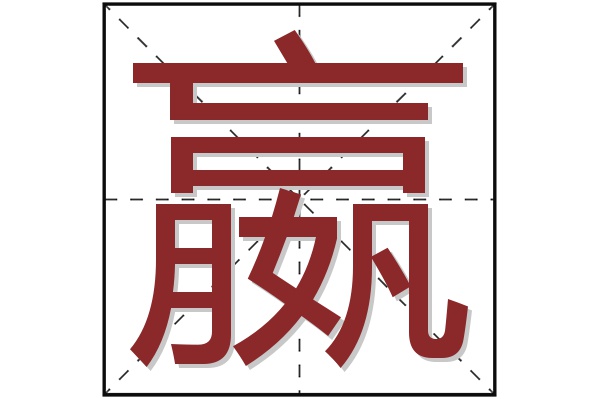 嬴字