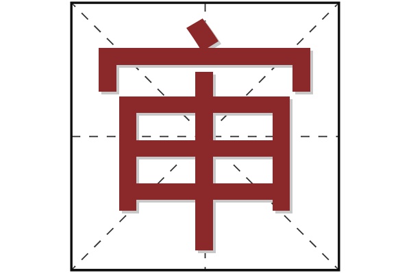 审字