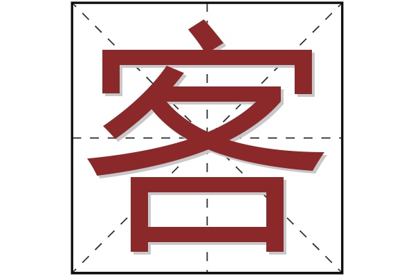 客字