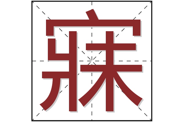 寐字