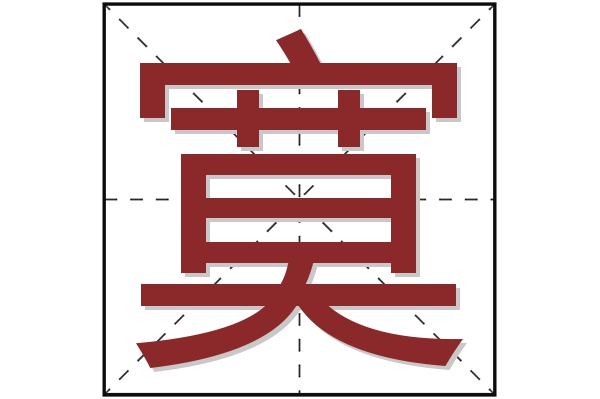 寞字