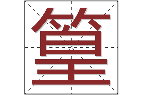 篁字