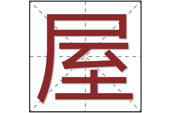 屋字