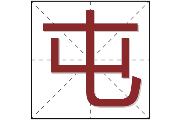 屯字