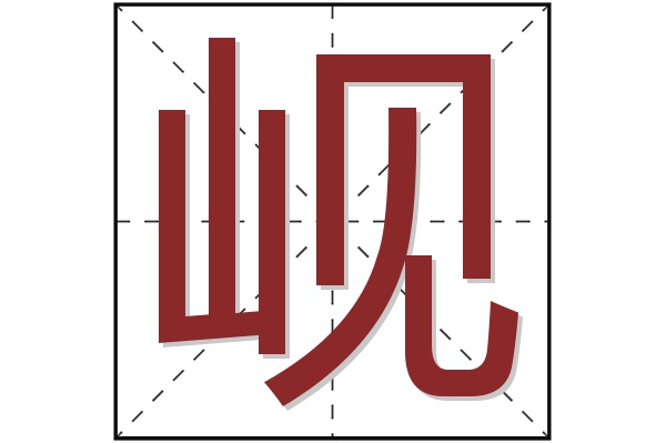 岘字