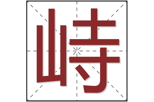 峙字