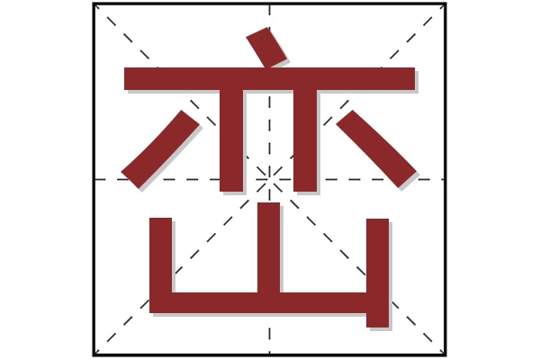 峦字