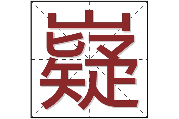 嶷字