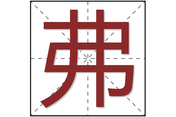 弗字