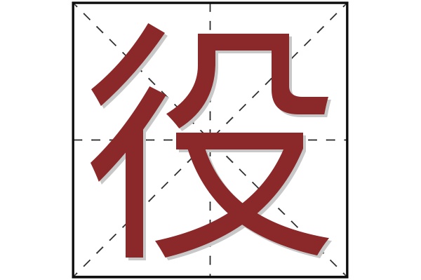 役字
