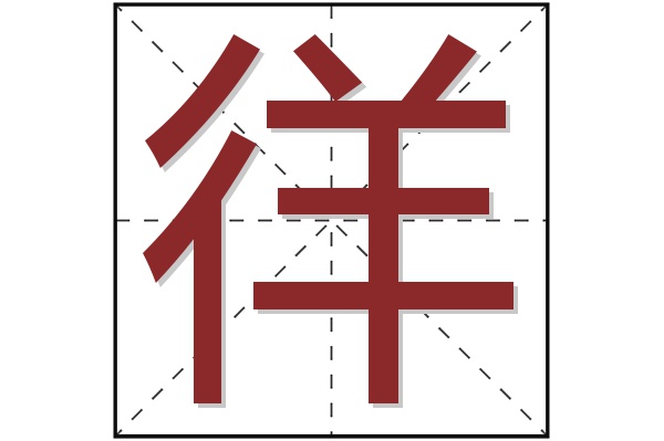 徉字