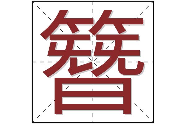 簪字