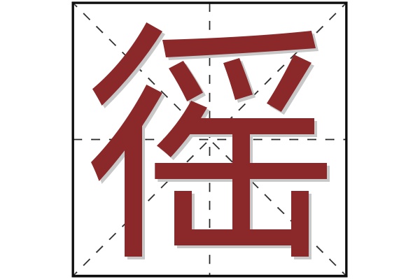 徭字